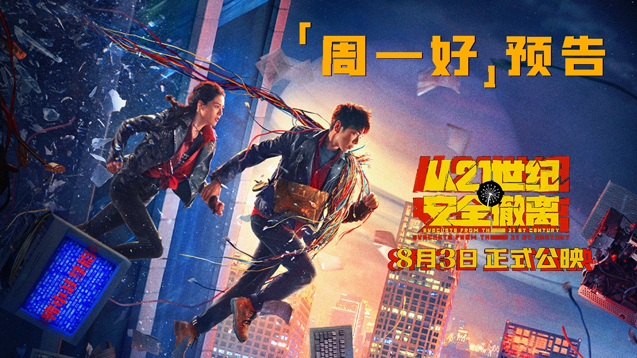 <b>张若昀钟楚曦变身“都市隶人”携手锤爆“变态公司” 暑期档“王炸”喜剧科</b>