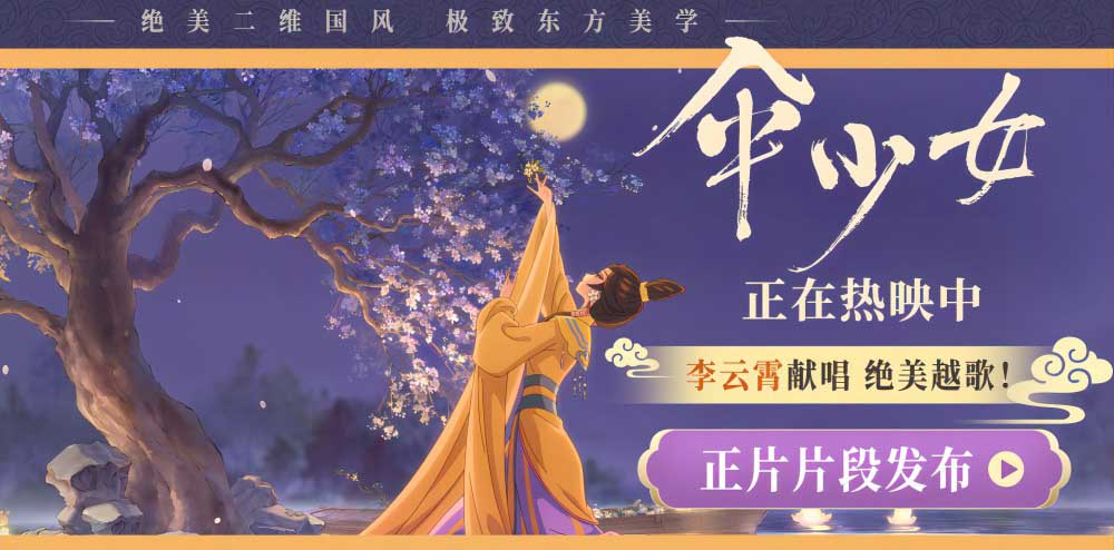 <b>电影《伞少女》正片片段温暖释放 李云霄献唱原创越歌道尽思念之情</b>