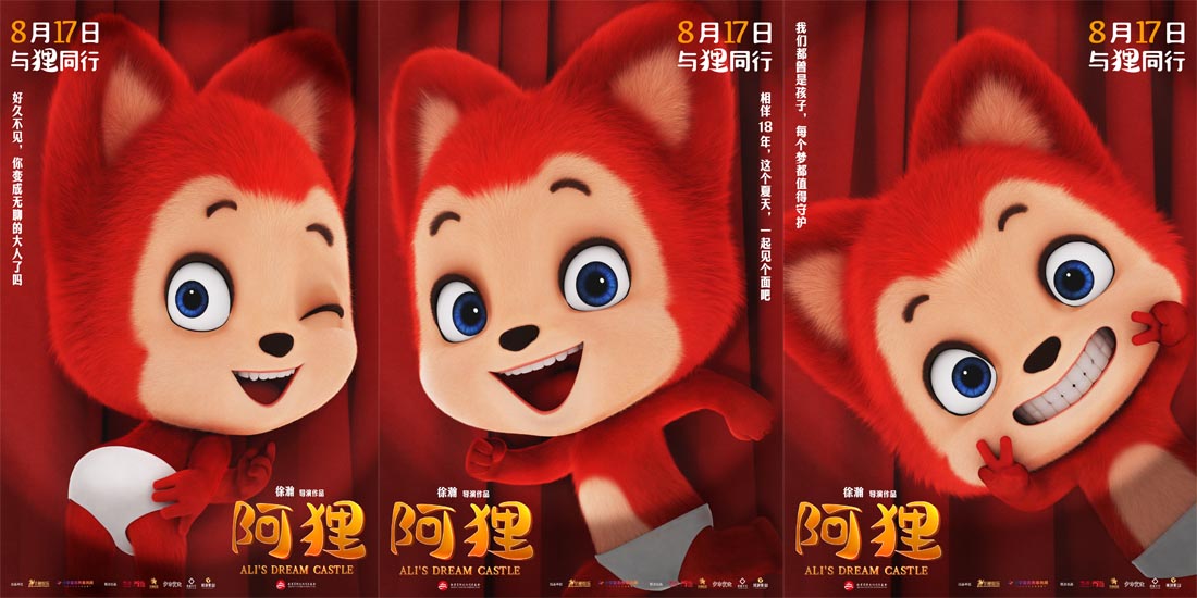 <b>动画电影《阿狸》定档8月17日   国民表情包初登大银幕</b>