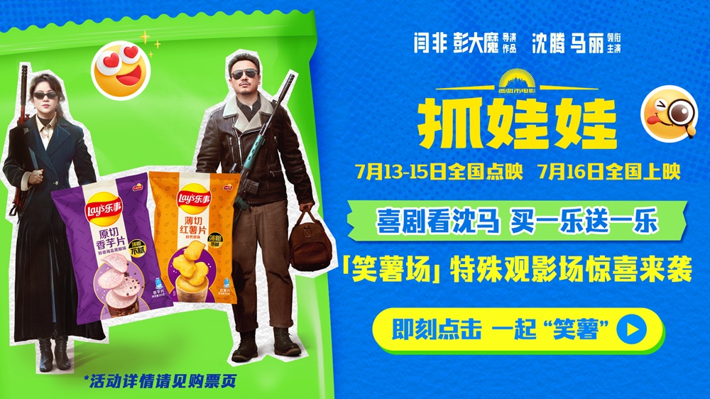 <b>“笑薯了”！电影《抓娃娃》官宣开启特殊场 爆笑“乐事”看沈马</b>