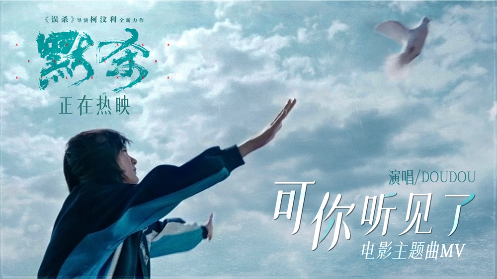 <b>电影《默杀》主题曲《可你听见了》MV今日上线 情绪汹涌引发讨论热潮</b>