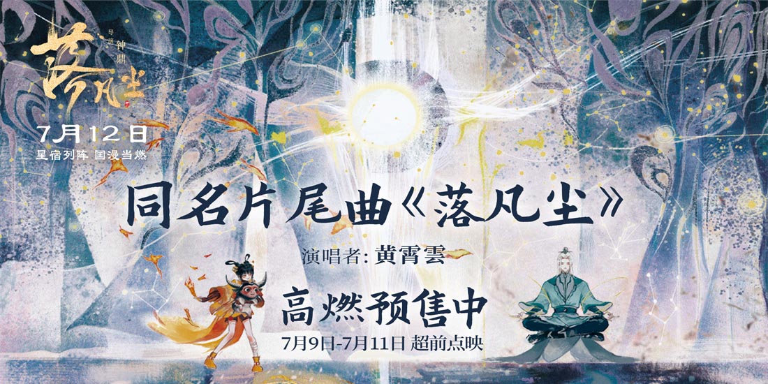 <b>黄霄雲献唱《落凡尘》同名片尾曲 催泪演绎动人神仙兄妹情</b>