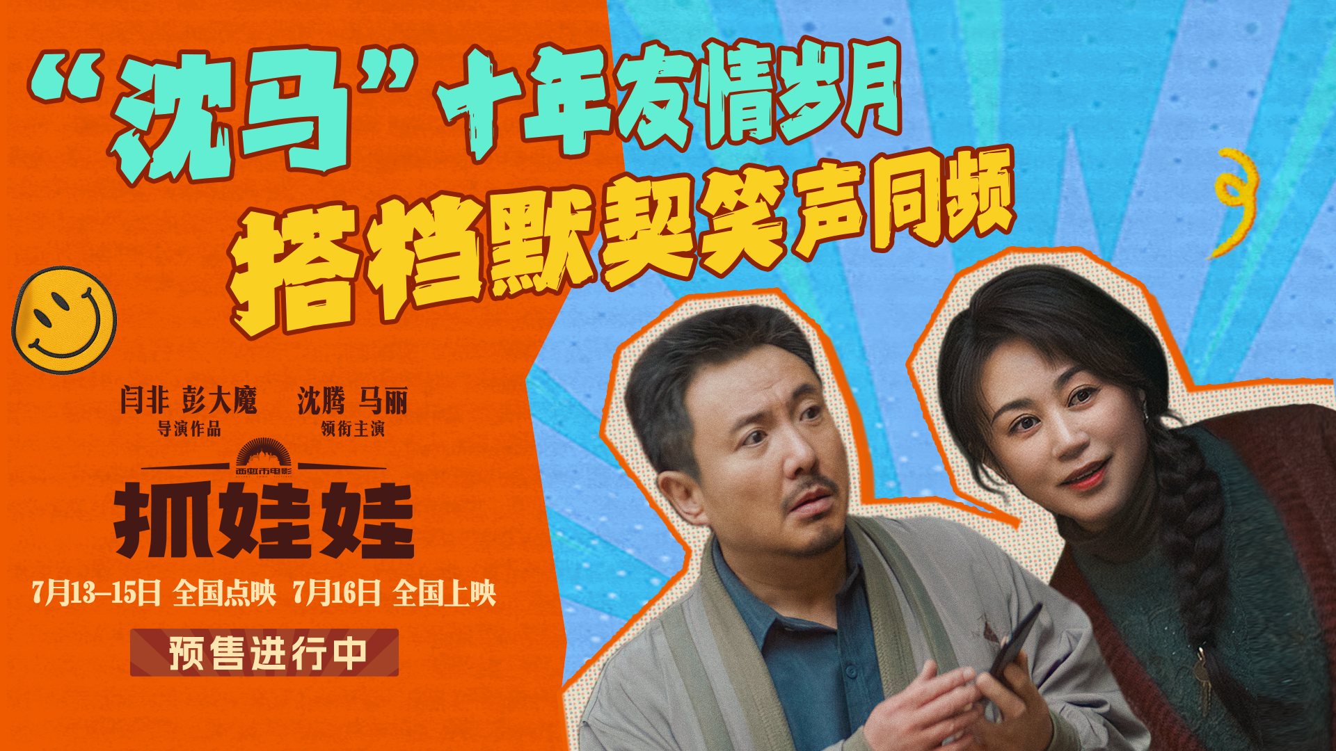 <b>电影《抓娃娃》曝新特辑和海报 沈腾马丽默契搭档开启全新爆笑故事</b>