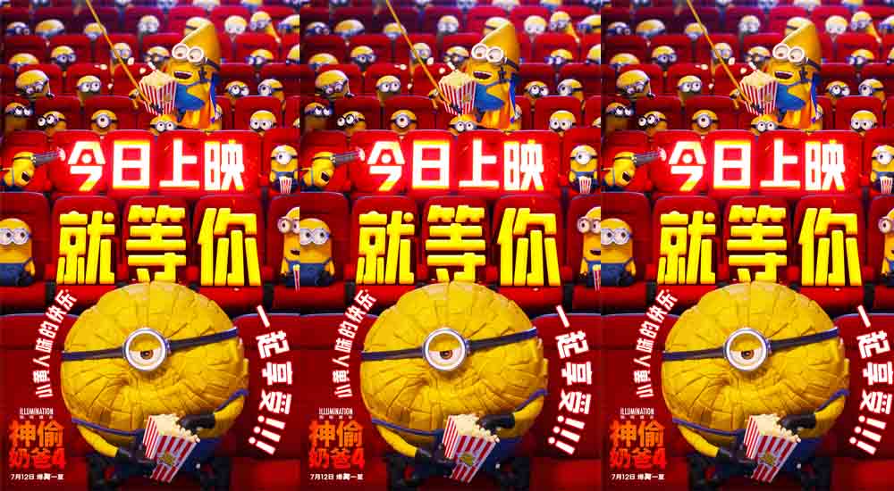 <b>《神偷奶爸4》今日上映！小黄人欢闹登陆大银幕快乐解压爆笑加倍</b>