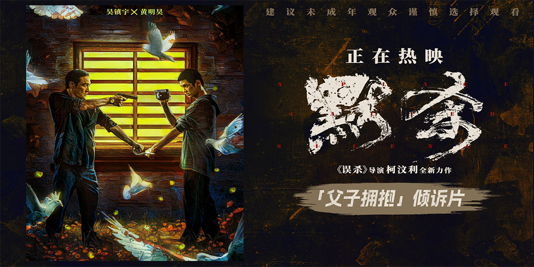 <b> 电影《默杀》最新物料情感张力拉满 观众力赞《默杀》“家长必看”</b>