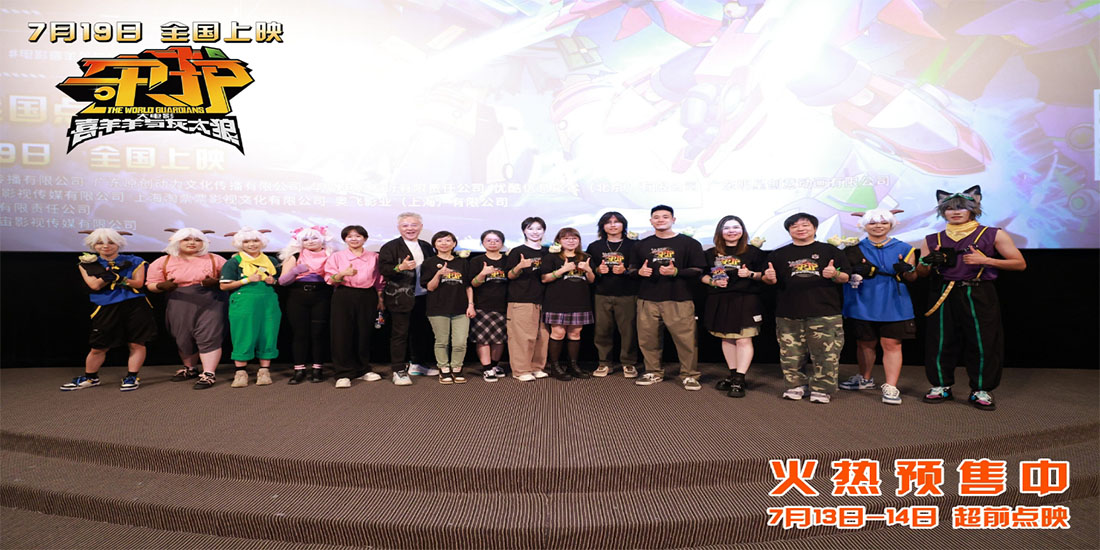 <b>《喜羊羊与灰太狼之守护》广州首映礼主创齐聚走心畅聊 7月19日热血守护双向</b>