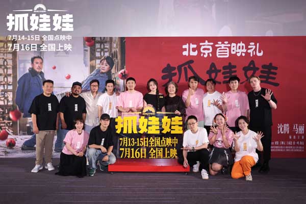 <b>《抓娃娃》北京首映礼主创好友惊喜现身 沈腾马丽爆笑开启“养成”之旅</b>