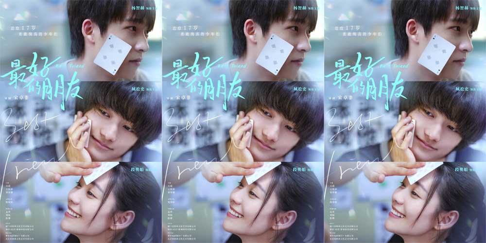 <b>校园青春群像电影《最好的朋友》顺利杀青，少年们彼此治愈走向未来引期待</b>