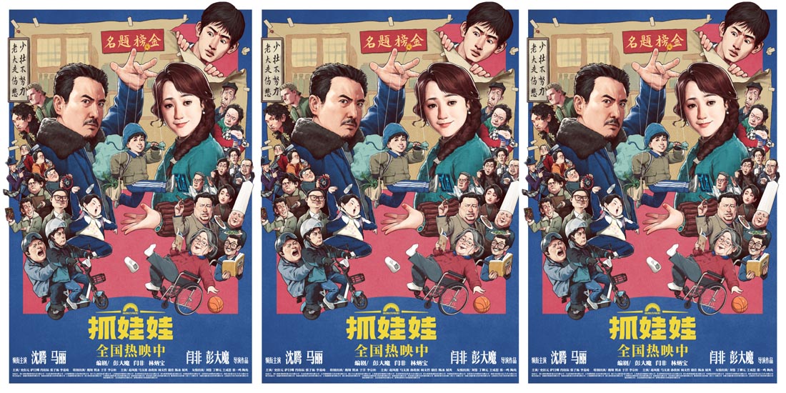 <b>电影《抓娃娃》发布特别视频和手绘海报 全员齐聚爆笑整活</b>