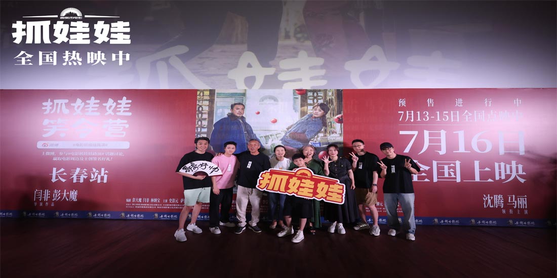 <b>电影《抓娃娃》口碑热度不断攀升 长春路演全程笑声不断</b>