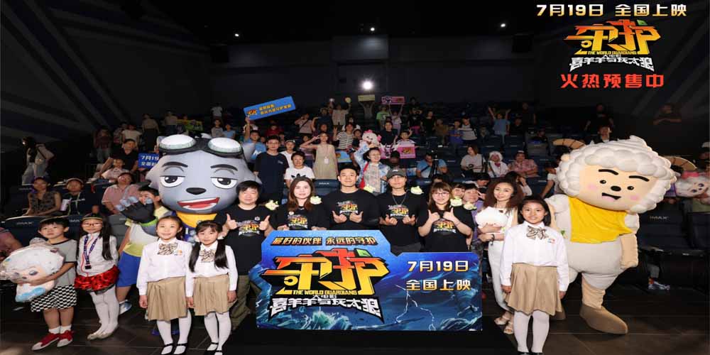 <b>《喜羊羊与灰太狼之守护》北京首映礼主创观众双向奔赴 7月19日全家出动热血</b>