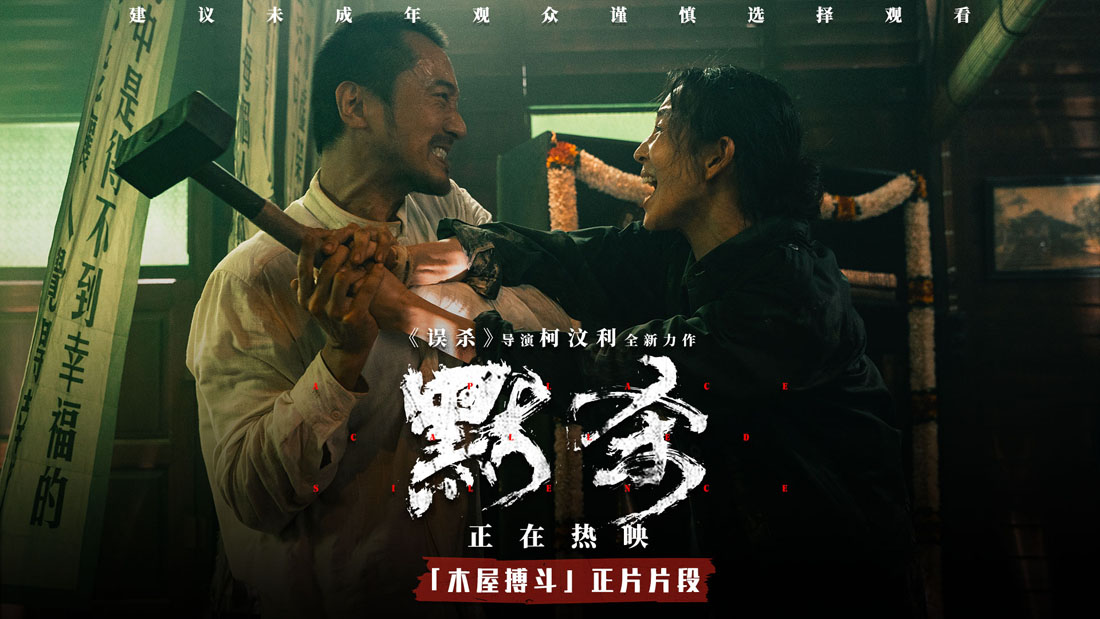 <b>电影《默杀》发布林在福李涵“木屋搏斗”片段 疯爸疯妈极限对峙</b>