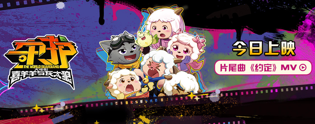 <b>《喜羊羊与灰太狼之守护》今日上映 暑期就看羊村天团守护家园</b>