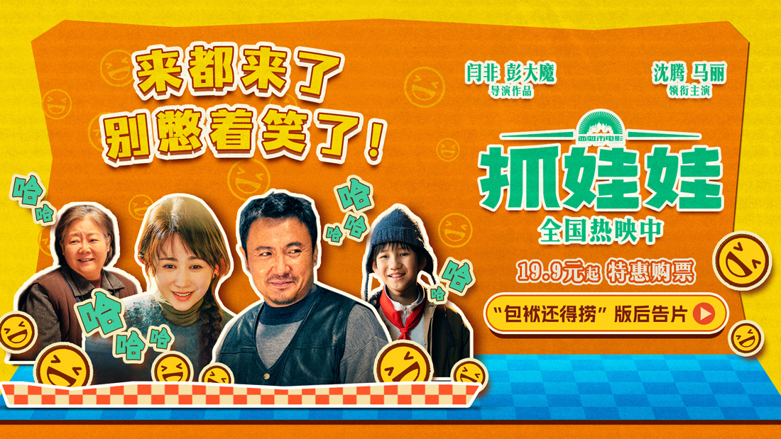 <b>电影《抓娃娃》曝“包袱还得捞”版后告片 沈腾马丽重新开局爆笑带娃</b>