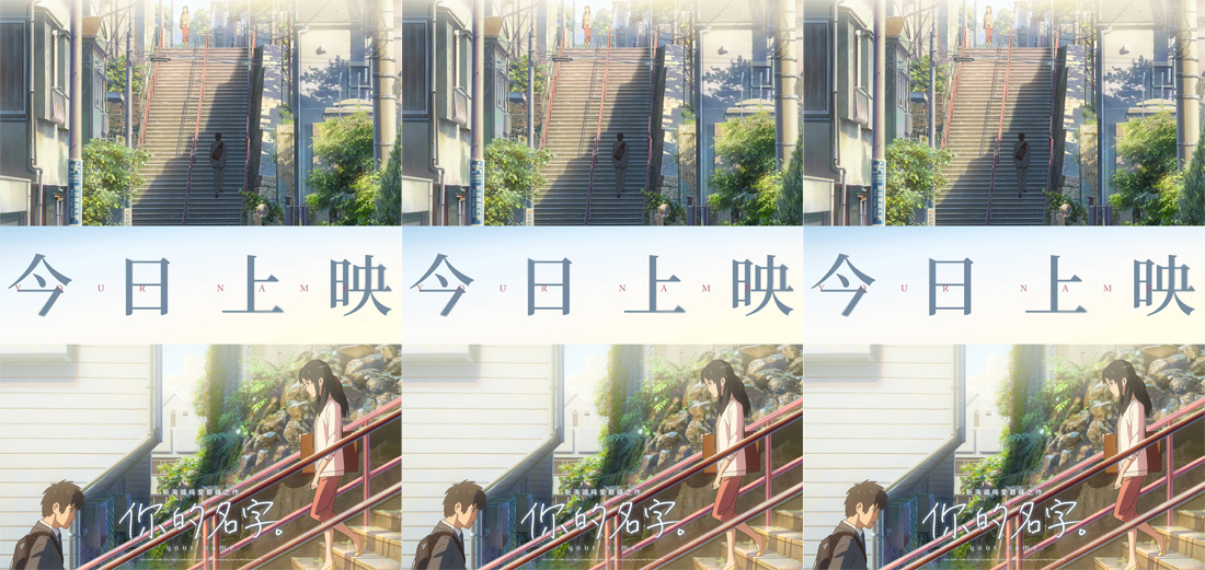 <b>新海诚纯爱巅峰之作《你的名字。》今日全国上映 奔赴夏日浪漫邀约</b>