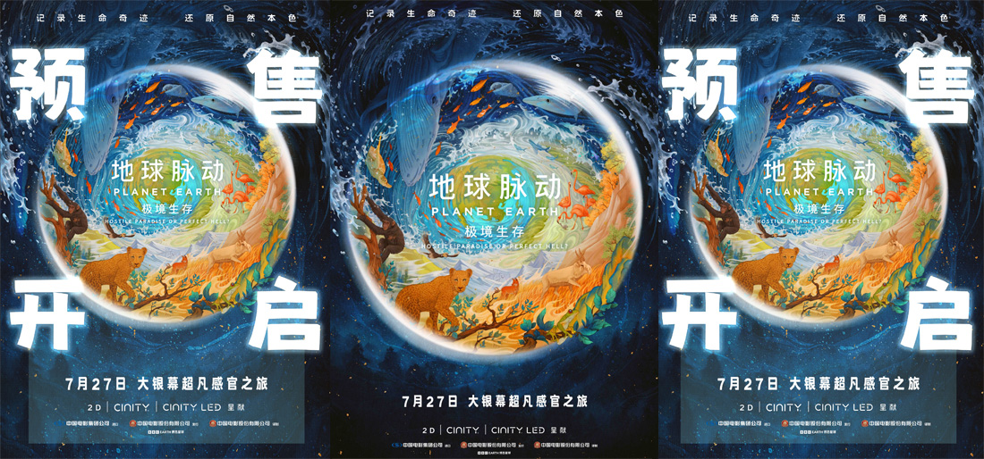 <b>预售开启！《地球脉动：极境生存》终极海报绚烂色彩描绘生命奇迹</b>