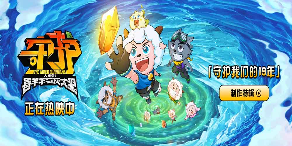 <b>正在热映中！电影《喜羊羊与灰太狼之守护》幕后制作特辑释出 满载19年的守护</b>