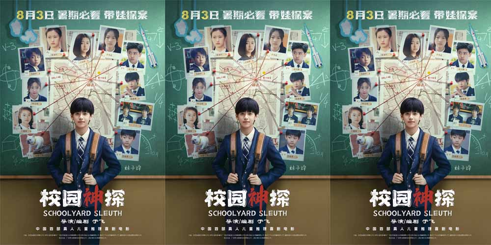 <b>《校园神探》定档8月3日 林子烨“趣”破谜案合家欢笑迎暑期</b>