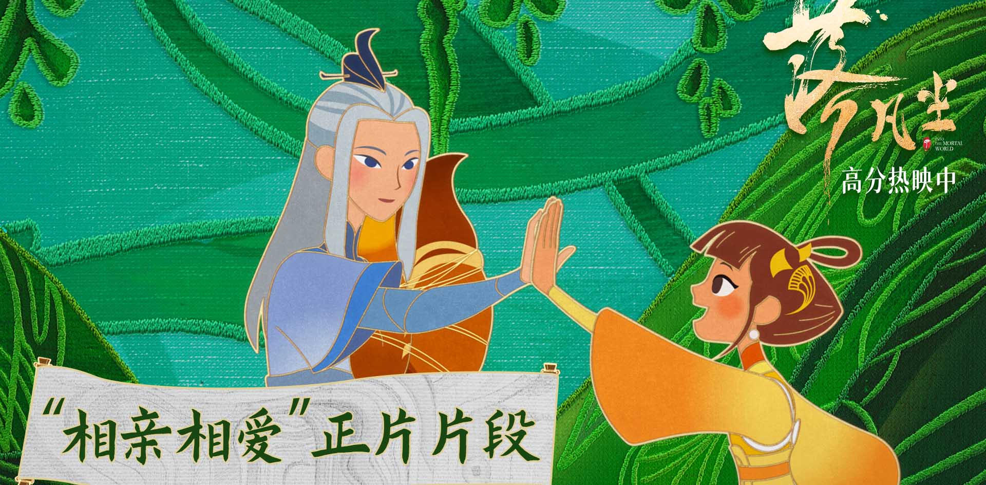 <b>高分国漫《落凡尘》“相亲相爱”片段曝光 织女故事新编虐心催泪</b>