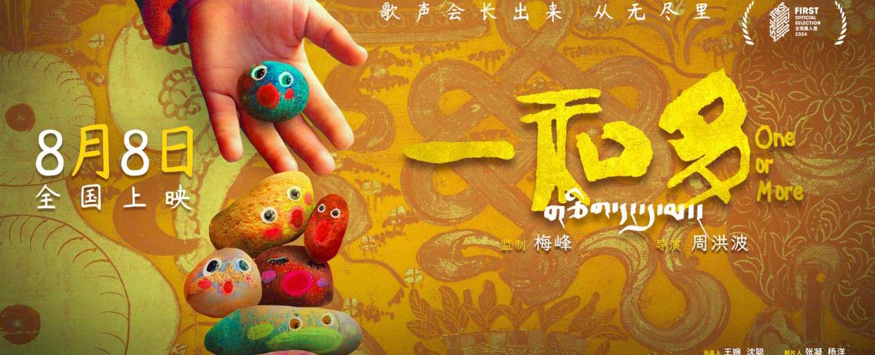 <b>探寻高原童声：纪录电影《一和多》即将发布</b>