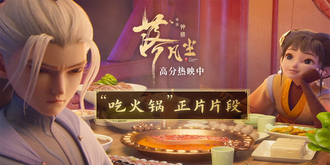 <b>隔壁小孩馋哭了 高分国漫《落凡尘》“吃火锅”片段曝光</b>