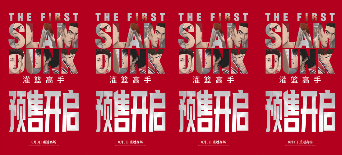 <b>《灌篮高手》开预售发终极预告 观众：“灌篮只有0次和无数次”</b>