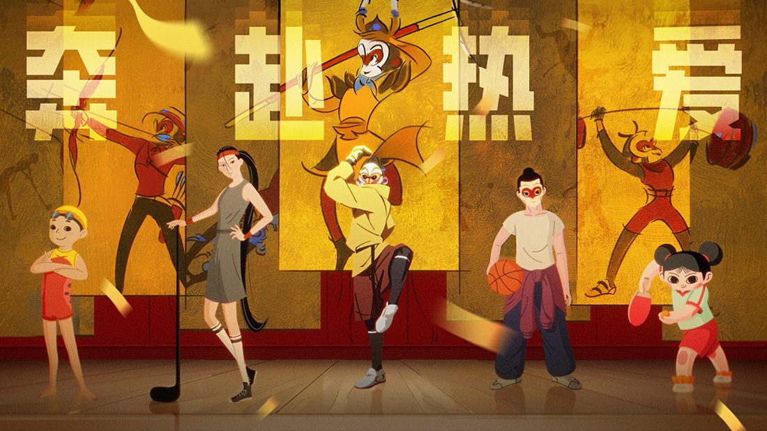 <b>上影元《奔赴热爱》运动主题动画短片上线 以国风美学弘扬体育精神</b>