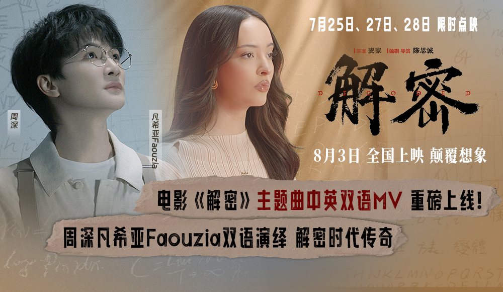 <b>电影《解密》中英双语版主题曲MV重磅齐发 周深凡希亚天籁唱响传奇</b>