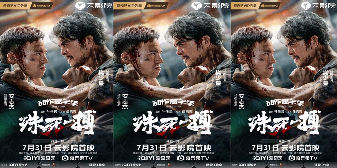 <b>电影《殊死一搏》定档7月31日 樊少皇对战安志杰“拳”力开打</b>