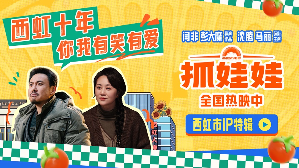 <b>电影《抓娃娃》曝西虹市IP特辑 沈腾马丽领衔回溯西虹宇宙十年</b>