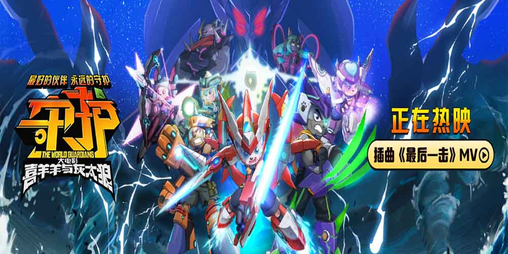 <b>正在热映中！《喜羊羊与灰太狼之守护》今日释出插曲 羊村守护者热血冒险酷</b>