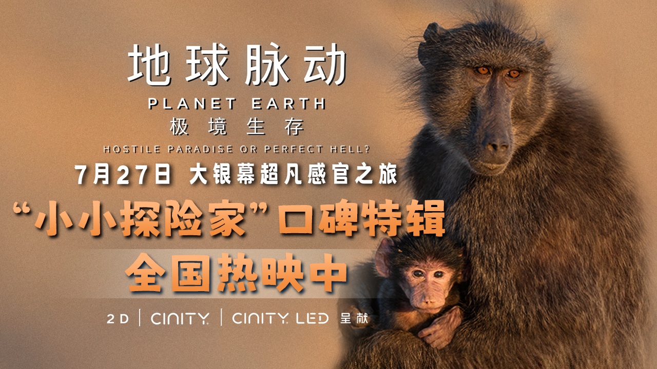 <b>《地球脉动：极境生存》今日震撼上映 口碑特辑释出圈粉小小探险家们</b>