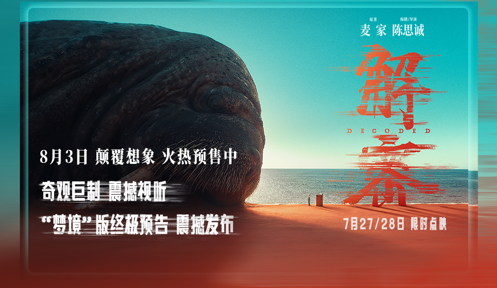 <b>电影《解密》曝“梦境”版终极预告和终极海报 十场梦境交叠顶级视效震撼</b>