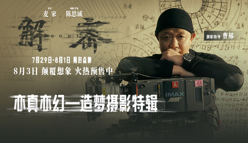 <b>电影《解密》第三轮点映开启并发布造梦摄影特辑 光影入梦尽显国际化大片质</b>