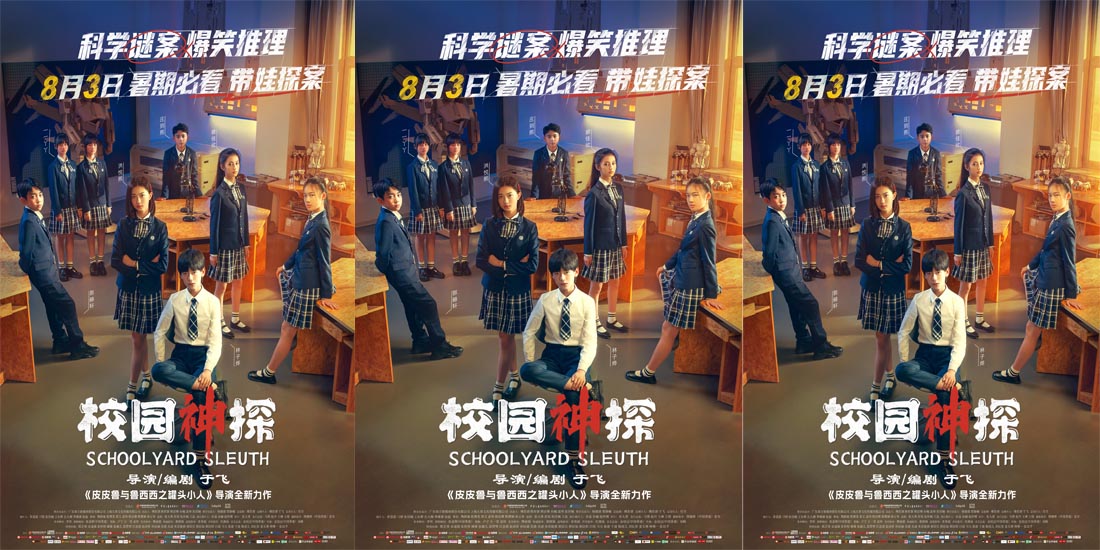 <b>儿童推理喜剧电影《校园神探》预售开启 北京首映礼打造沉浸式探案</b>