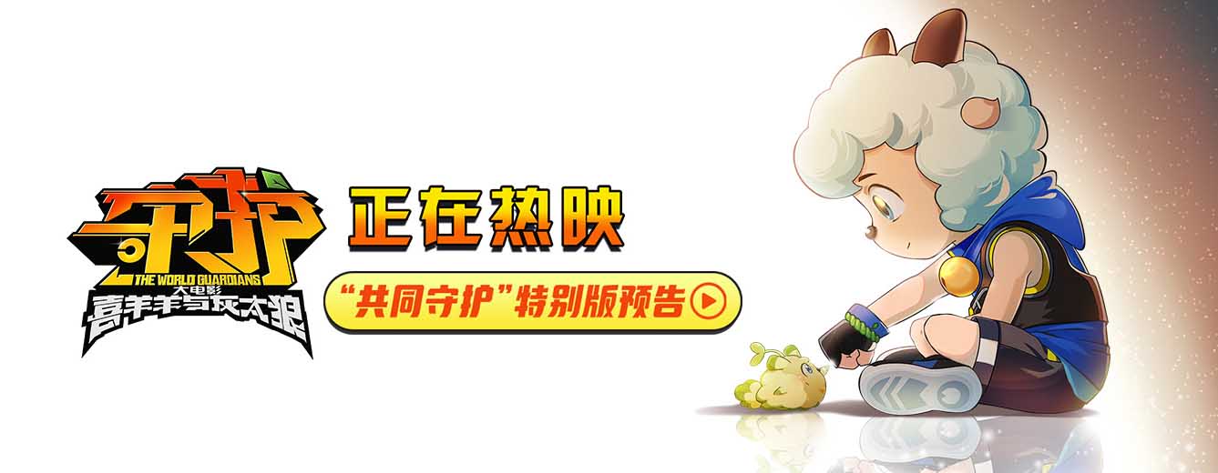 <b>电影《喜羊羊与灰太狼之守护》正在热映！喜羊羊咘喜碰拳约定诠释友情力量</b>