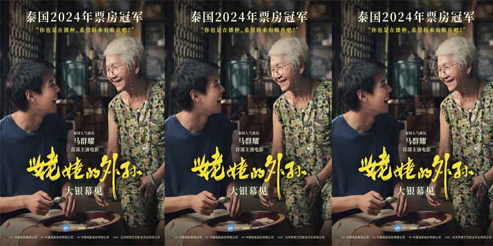 <b>海外多地票房破纪录 豆瓣最高分泰国黑马电影《姥姥的外孙》确认引进</b>