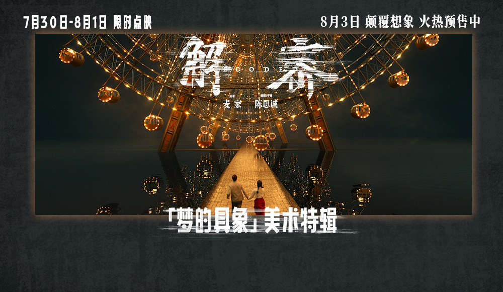 <b>电影《解密》发布“梦的具象”美术特辑 实景搭建超8万平打造真实沉浸感</b>