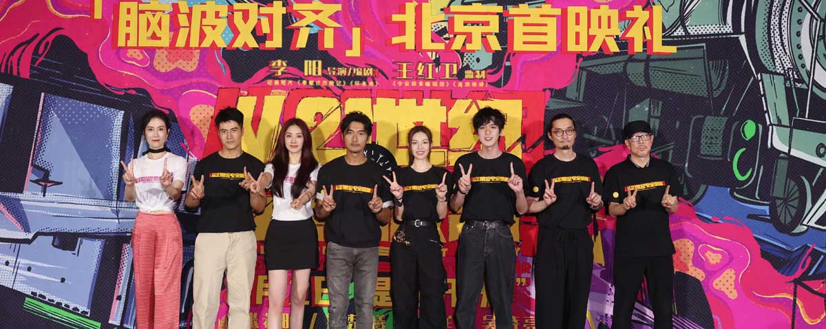 <b>《从21世纪安全撤离》北京首映礼主创分享幕后故事脑洞大开 观众好评不断收获</b>