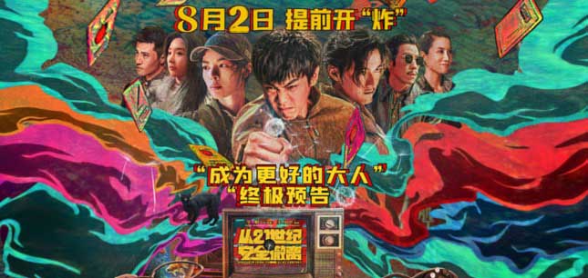 <b>暑期档喜剧科幻电影《从21世纪安全撤离》发布终极预告 张若昀钟楚曦携手成为</b>