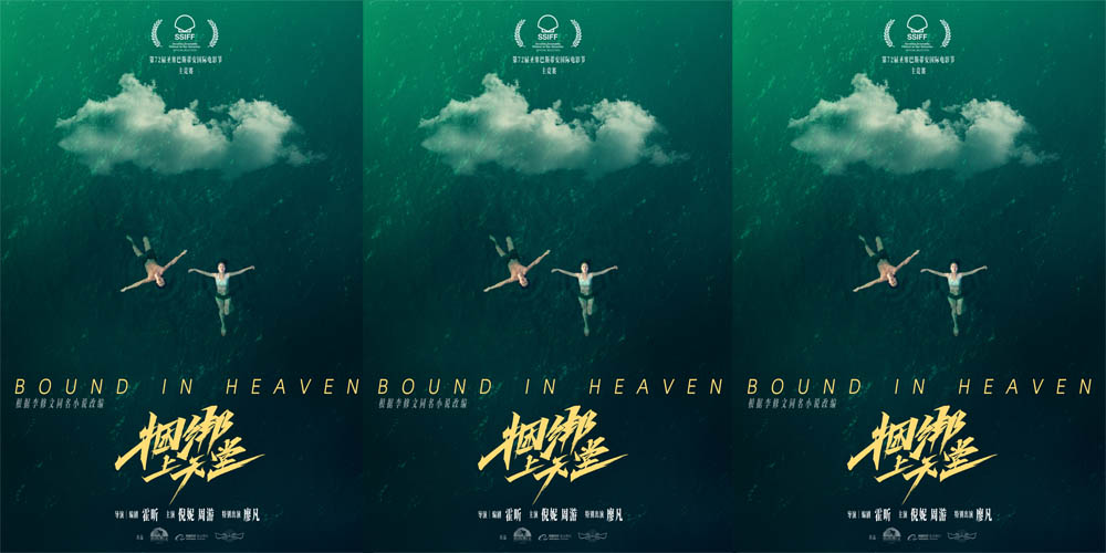 <b>电影《捆绑上天堂》入围圣塞巴斯蒂安国际电影节主竞赛单元</b>