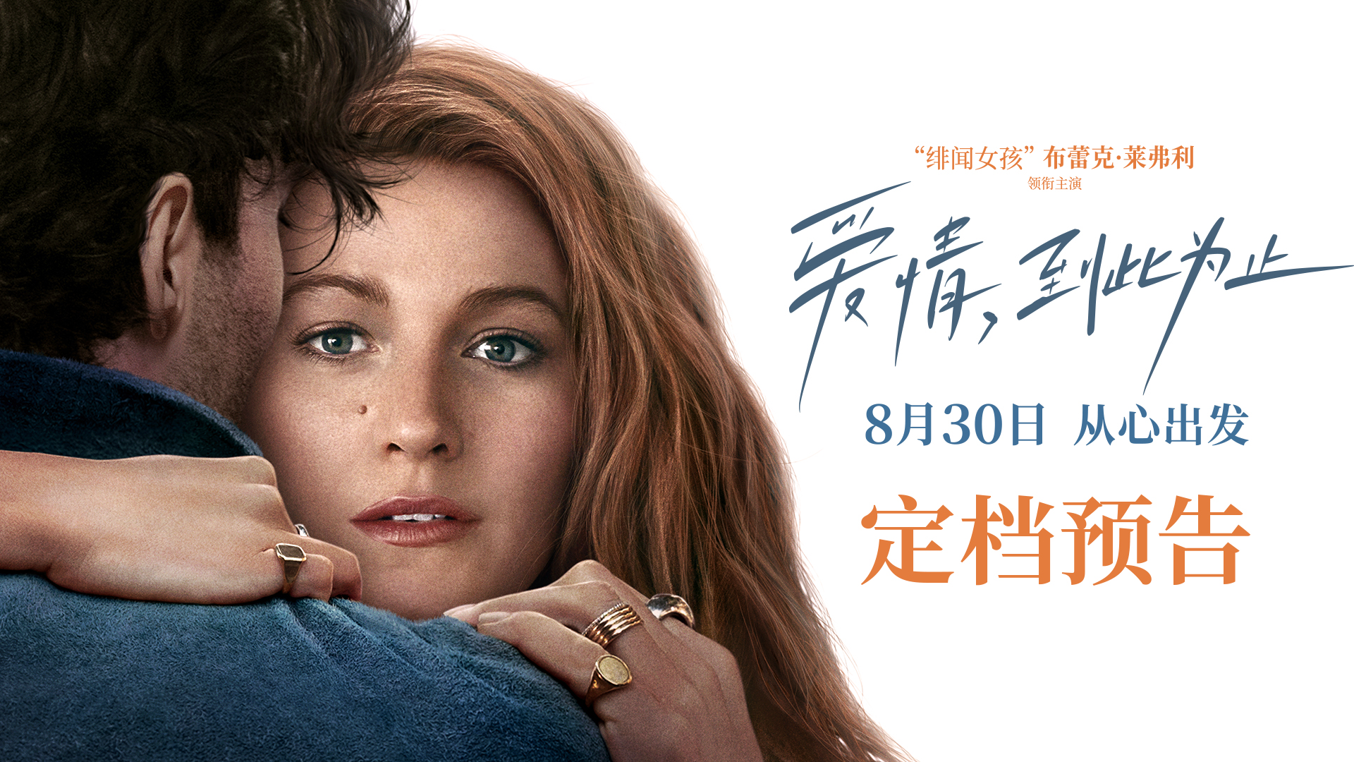 <b>《爱情，到此为止》8月30日全国上映 “绯闻女孩”陷入窒息爱情</b>