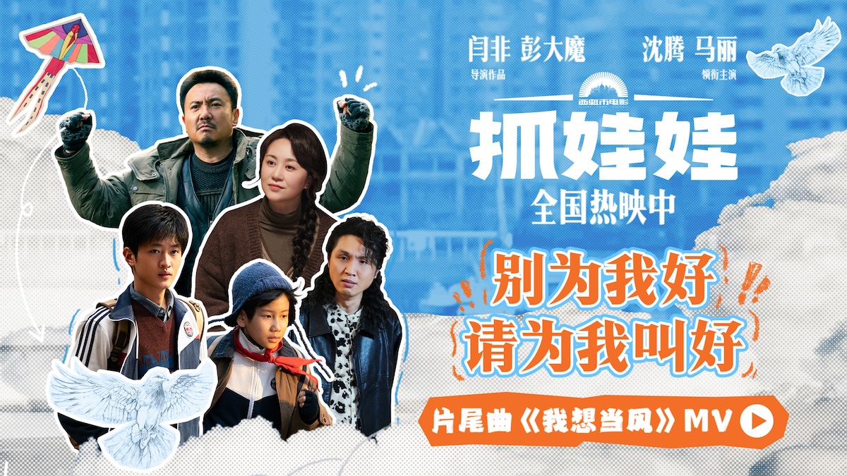 <b>沈腾马丽喜剧电影《抓娃娃》发布片尾曲《我想当风》MV 少年心声呼唤自由的天</b>