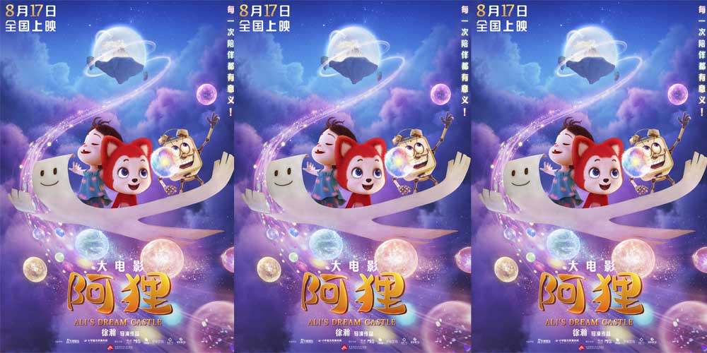 <b>《阿狸》8月17日全国上映 “采梦团”暖萌集结开启童话奇旅</b>