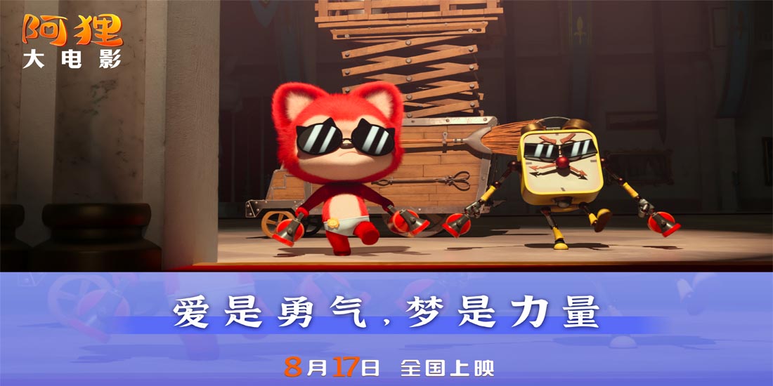 <b>《阿狸》8月17日上映曝终极预告  “国民萌神”探索奇幻之旅</b>
