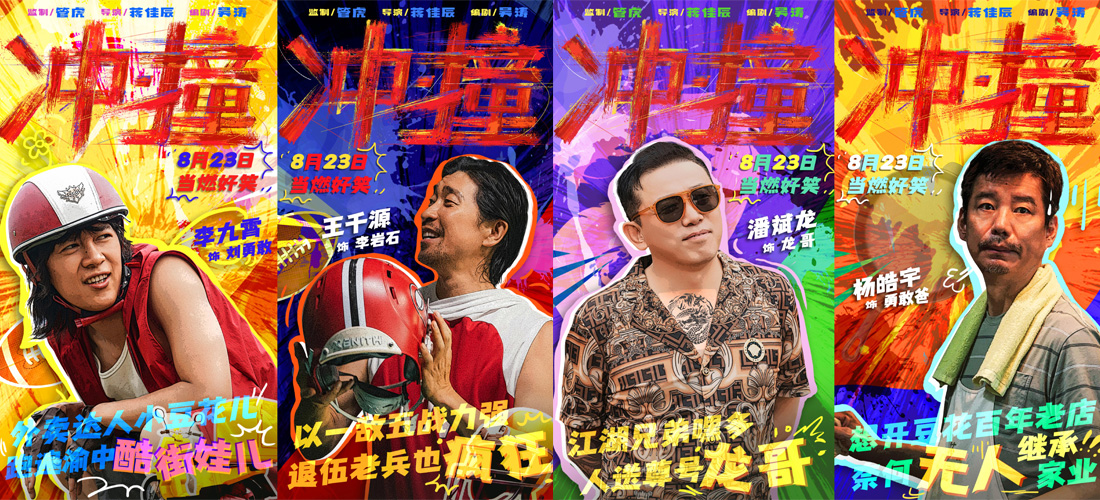 <b>电影《冲·撞》曝光喜剧特辑 喜剧人团建即兴抖包袱</b>