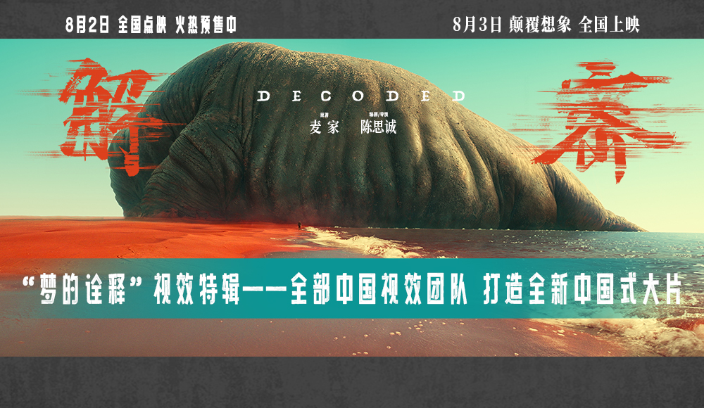 <b>电影《解密》发布“梦的诠释”视效特辑 打造中国人自己的顶配传奇大片</b>