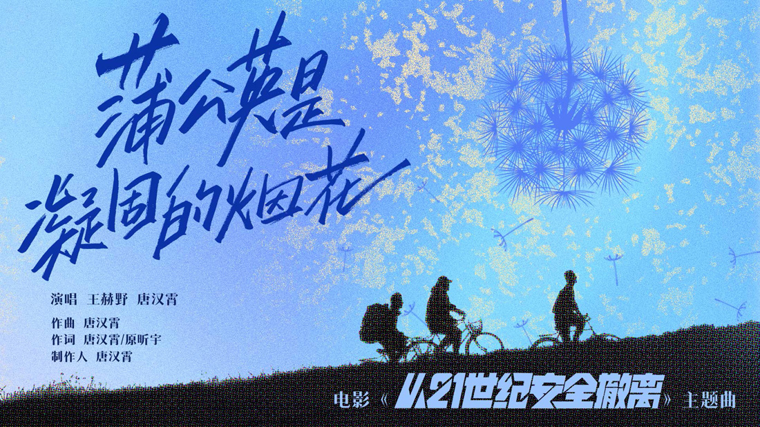 <b>“暑期档口碑黑马”《从21世纪安全撤离》今日上映 张若昀钟楚曦携手击碎“坏</b>