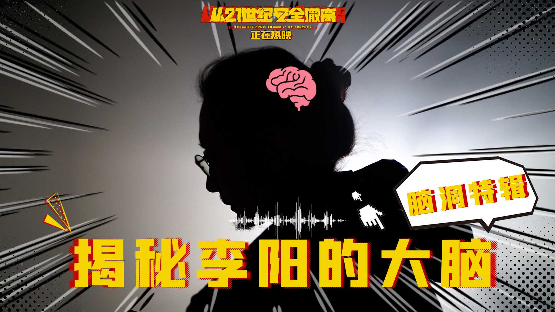 <b>“暑期档口碑王炸”《从21世纪安全撤离》豆瓣7.7分领跑暑期档 脑洞特辑李阳张</b>