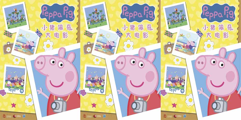 <b>华策官宣动画大电影《小猪佩奇·完美假期》，人气IP再度回归银幕</b>